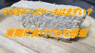 【実食レビュー】ママのチーズケーキはまずい？5つの口コミも紹介！ 