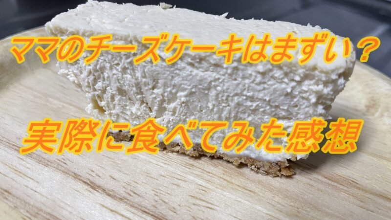 【実食レビュー】ママのチーズケーキはまずい？5つの口コミも紹介！ 