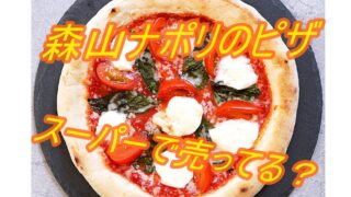森山ナポリはスーパーで売ってる？店舗や買い方を徹底解説！ 