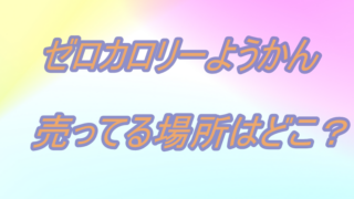 ゼロカロリーようかんの売ってる場所は？おすすめの購入方法を紹介！ 