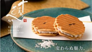 千寿せんべいはまずい？実際に食べた人の口コミを調べてみた！ 