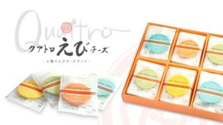 クアトロえびチーズはチーズ嫌いも夢中！意外な美味しさの秘密 