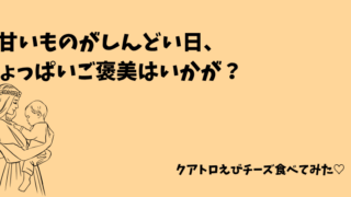 甘いものがしんどい日に食べたい。しょっぱい系ご褒美お菓子ならクアトロえびチーズがおすすめだった 