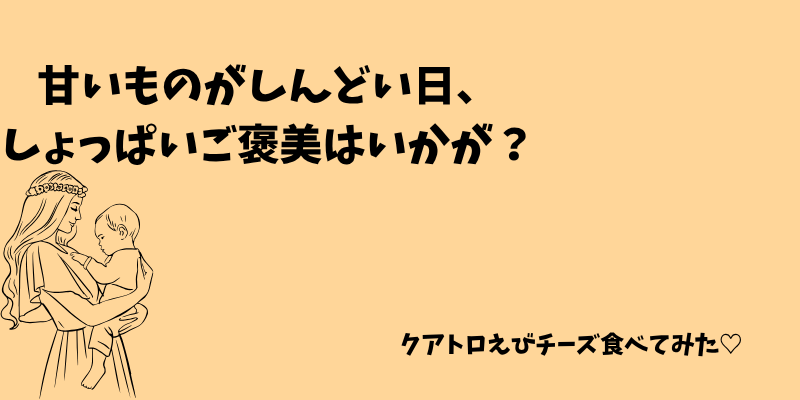 甘いものがしんどい日に食べたい。しょっぱい系ご褒美お菓子ならクアトロえびチーズがおすすめだった