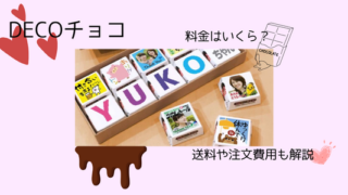 DECOチョコの料金はいくら？送料や注文費用を解説 