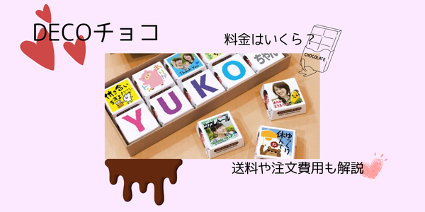 DECOチョコの料金はいくら？送料や注文費用を解説