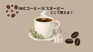 INICコーヒーとスヌーピーのコラボ商品とは？ 