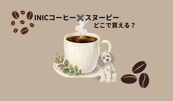INICコーヒーとスヌーピーのコラボ商品とは？