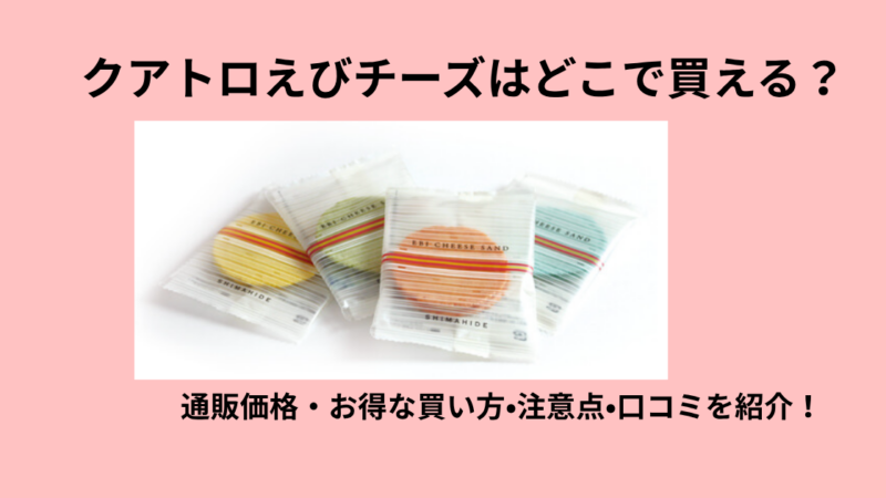 クアトロえびチーズの通販事情!お得な買い方を徹底解説