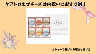 クアトロえびチーズは内祝いにおすすめ？選ばれる理由と注意点を解説 