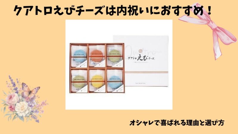 クアトロえびチーズは内祝いにおすすめ？選ばれる理由と注意点を解説 